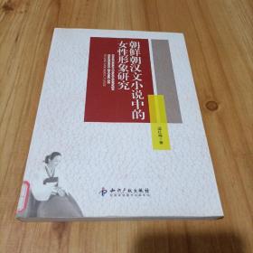 朝鲜朝汉文小说中的女性形象研究