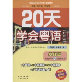 【9成新正版包邮】基础篇-20天学会粤语