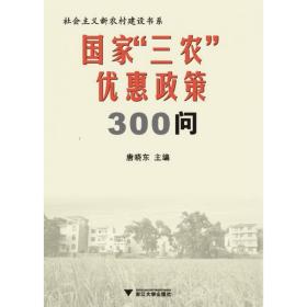 国家三农优惠政策300问/社会主义新农村建设书系