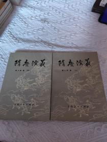 隋唐演义 上下