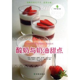 正版新书 字里行间·美味：酸奶与奶油甜点 9787544733694 译林出版社