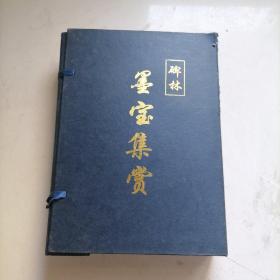 碑林墨宝集赏（草书卷，隶书卷，楷书卷，行书卷全四册）