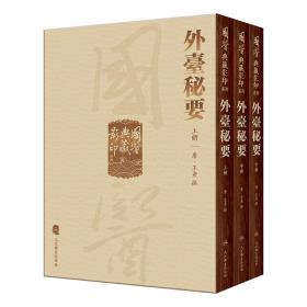 国医典藏影印系列·外台秘要（全3册）