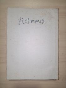 中国戏曲理论丛书：敦煌曲初探 (1955年版)缺封面