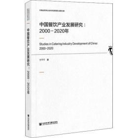 中国餐饮产业发展研究:2000-2020年 经济理论、法规 于干千 新华正版