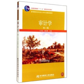 正版 审计学(第3版) 王光远//黄京菁 东北财经大学出版社