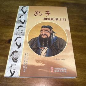 孔子和他的弟子们