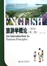 全新正版 旅游学概论(双语第2版国家双语教学示范课程旅游学概论使用教材) 朱华 9787301187340 北京大学