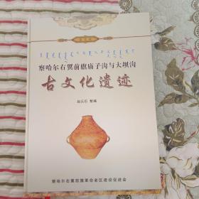 察哈爾右翼前旗廟子溝與大壩溝古文化遺址