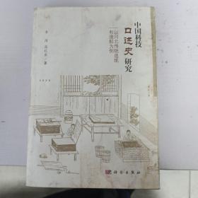 中国科技口述史研究：以河北传统造纸和造船为例