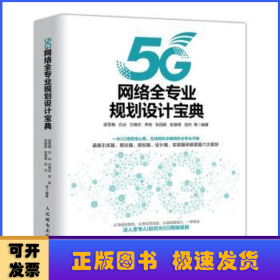 5G网络全专业规划设计宝典
