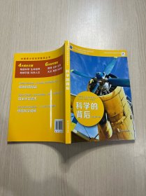 中国青少年科学教育丛书：科学的背后