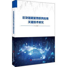 【正版新书】XG区块链赋能物联网应用关键技术研究