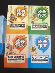 经典作文：作文三十六计、小学生经典分类作文、小学生亲子作文课堂、小学生亲子阅读课堂（全五册，差一册）