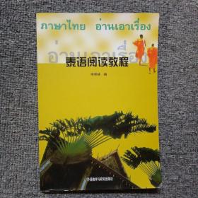 泰语阅读教程