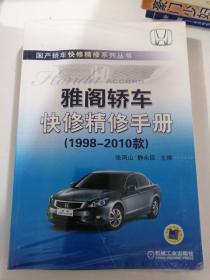雅阁轿车快修精修手册（1998-2010款）