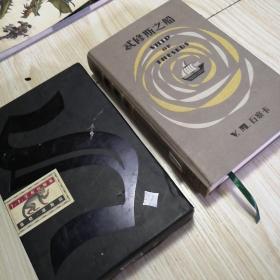 S.：忒修斯之船  精装版 附带物完好无缺，内页近乎未翻阅，函盒一点磨损如图，实物拍图供参考