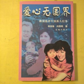 爱心无国界:跨国抱养中国孤儿纪实