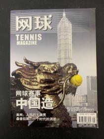 网球 TENNIS MAGAZINE 2003年 9月（网球赛事 中国造）