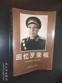 回忆罗荣桓