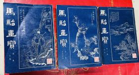 马骀画宝 第一、二、三集 全三集