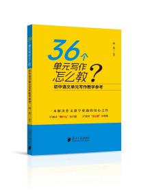 36个单元写作怎么教——初中语文单元写作教学参考