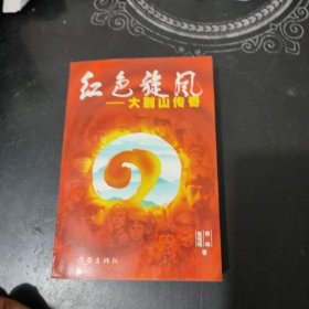 【八五品】 红色旋风:大别山传奇:电视文学本
