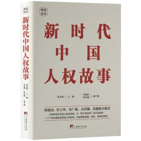 新时代中国人权故事 张永和 9787511743602 中央编译