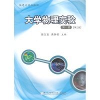 正版书大学物理实验(第一册)