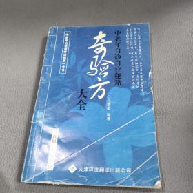 奇验方大全:中老年自诊自疗秘籍