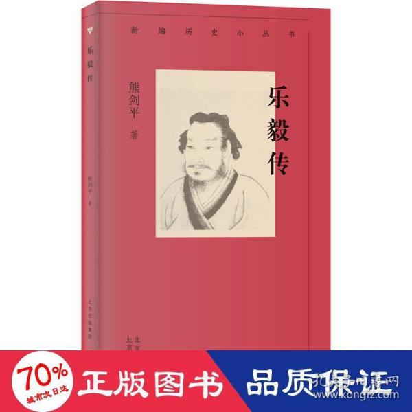 新编历史小丛书 乐毅传