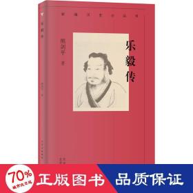 新编历史小丛书 乐毅传