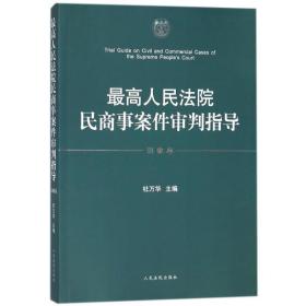 院民商事案件审判指导(第5卷) 法学理论 编者:杜万华