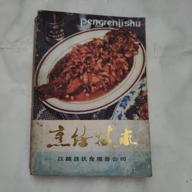 烹饪技术 ( 江陵县饮食服务公司)