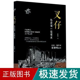 仔 与深圳一起成长 中国现当代文学 张黎明 新华正版