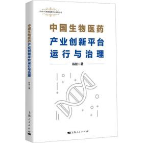 中国生物医药产业创新台运行与治理 经济理论、法规 陈波 新华正版