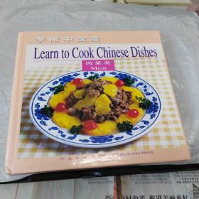 学做中国菜  肉菜类  中英对照
