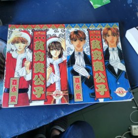 贫穷贵公子(全二册)漫画