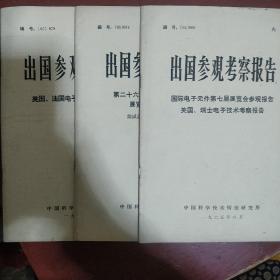 《出国参观考察报告》三册合售 1965年 中国科学技术研究所 馆藏 书品如图.
