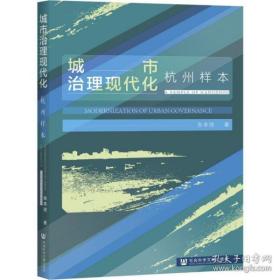 全新正版 城市治理现代化(杭州样本) 张本效 9787520183598 社会科学文献出版社