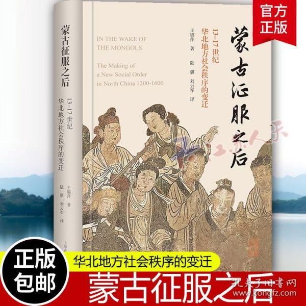 蒙古征服之后：13—17世纪华北地方社会秩序的变迁