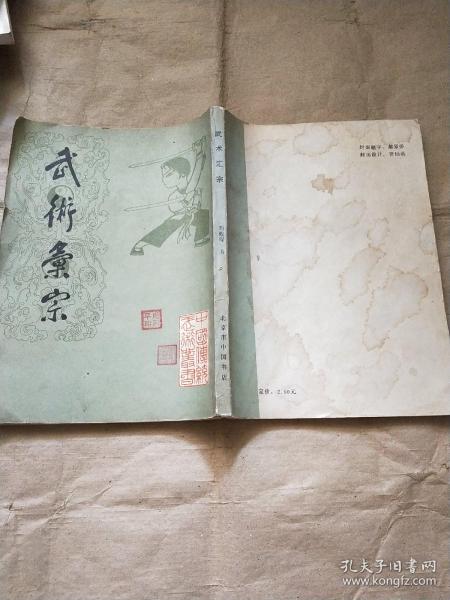 [武术汇宗 万籁声] 图书价格_书籍图片_网购评论_孔夫子旧书网