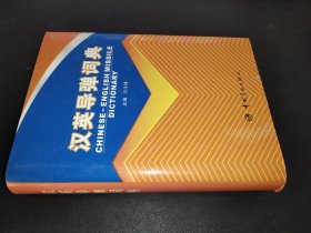 汉英导弹词典