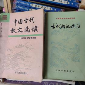 中国古代散文选读*古代游记选注（2册）