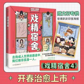 戏精宿舍(4) 中国幽默漫画 龙妹