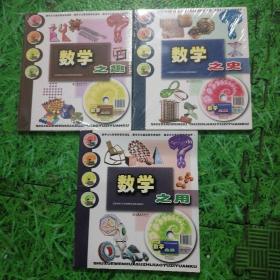 数学之趣  数学之史  数学之用  三册合售