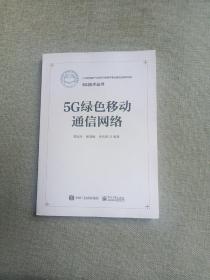 5G绿色移动通信网络