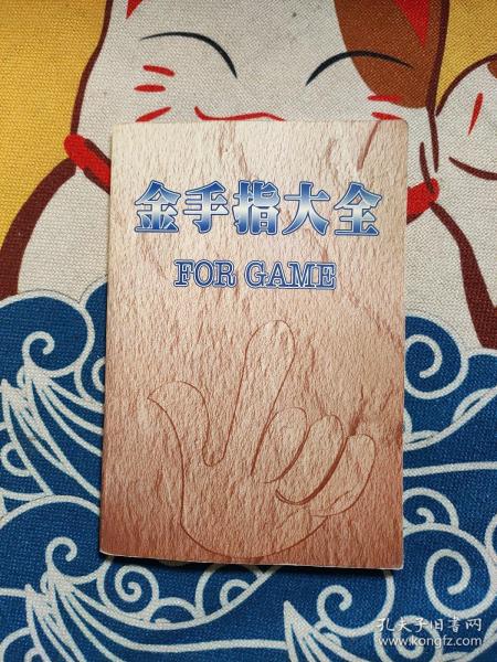 gb金手指大全作者:金手指出版社:金手指出版时间:不详装帧:平装