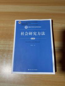 社会研究方法 第五版