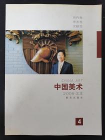 中国美术.文本 2008年 第4期 当代性 学术性 文献性 杂志